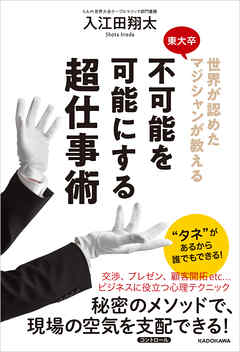 世界が認めた東大卒マジシャンが教える　不可能を可能にする超仕事術