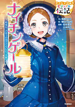 ナイチンゲール