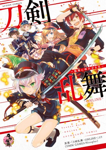 刀剣乱舞―ＯＮＬＩＮＥ―アンソロジー ～戦場に咲かせる花～ | ブックライブ