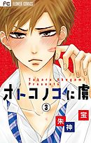 オトコノコに虜【マイクロ】 3