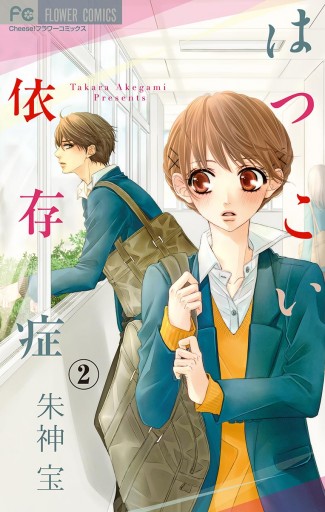 はつこい依存症 マイクロ 2 朱神宝 漫画 無料試し読みなら 電子書籍ストア ブックライブ