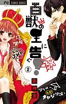 百獣の王に告ぐ！【マイクロ】 2