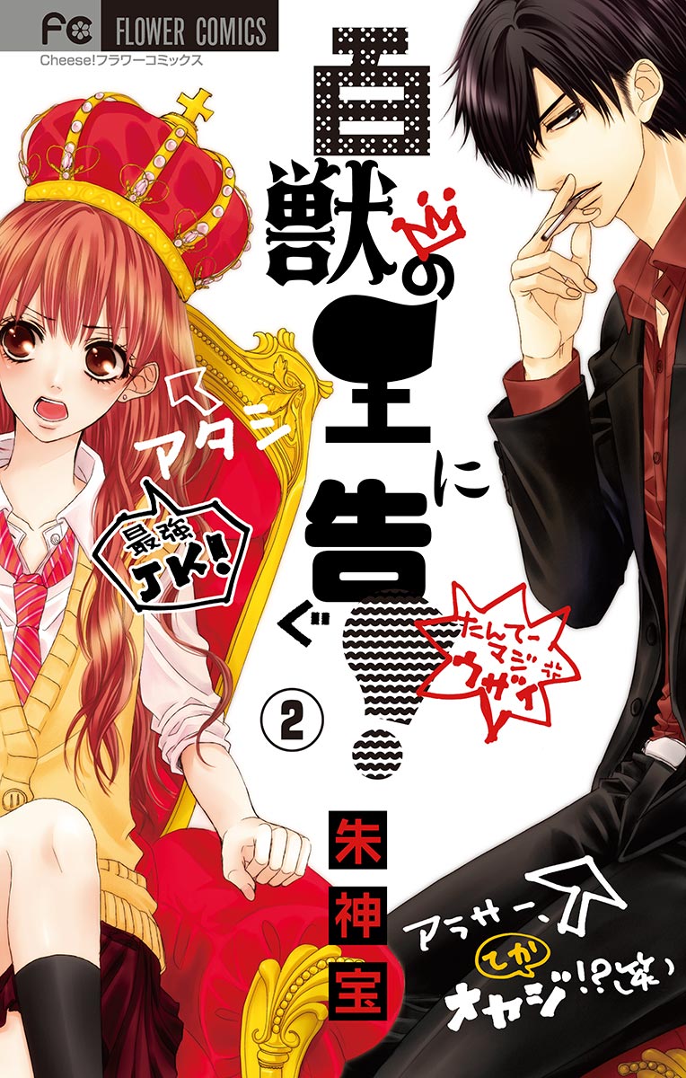 百獣の王に告ぐ マイクロ ２ 漫画 無料試し読みなら 電子書籍ストア ブックライブ