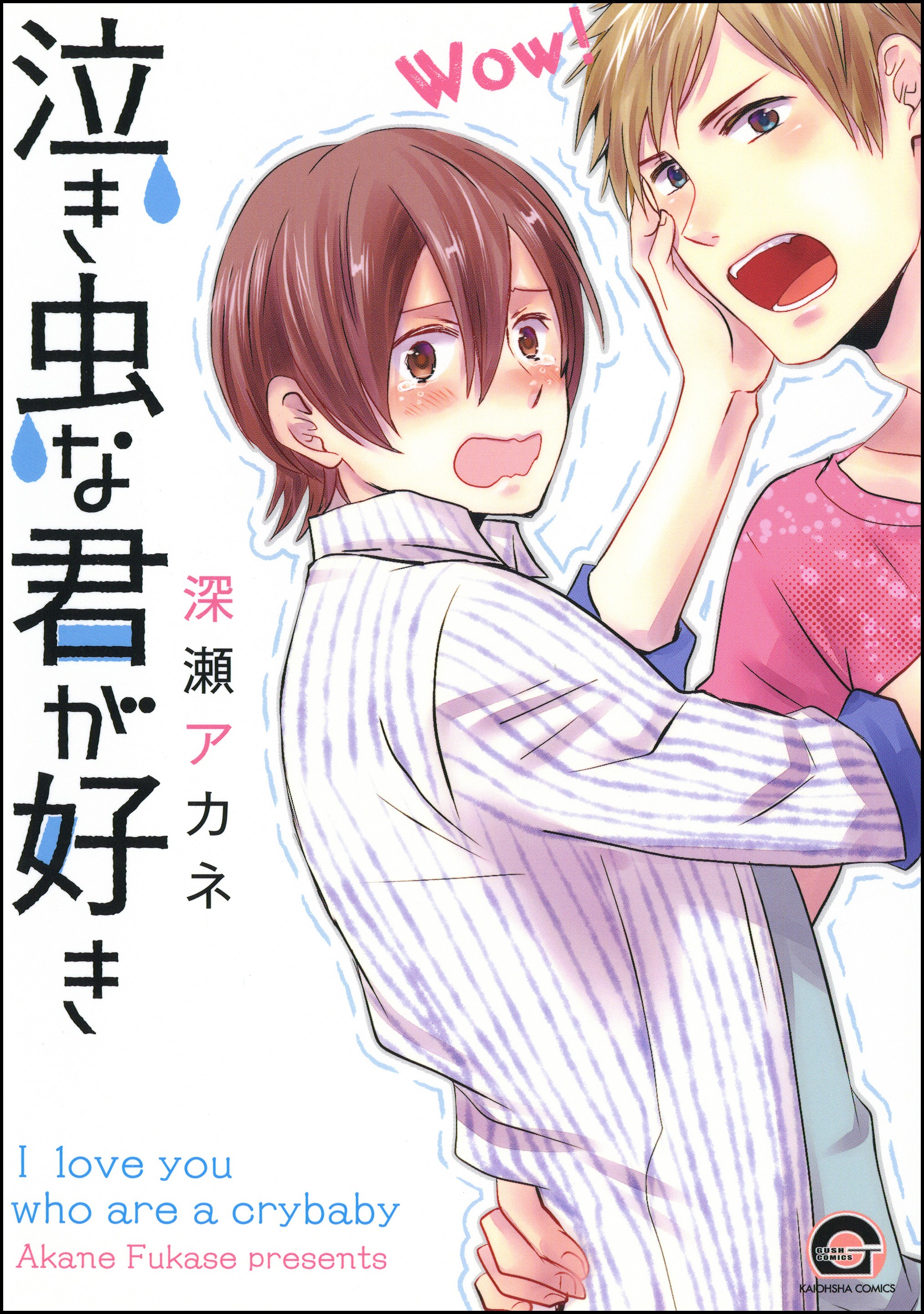 泣き虫な君が好き 漫画 無料試し読みなら 電子書籍ストア ブックライブ 泣き虫な君が好き 漫画 無料試し読みなら 電子書籍ストア ブックライブ