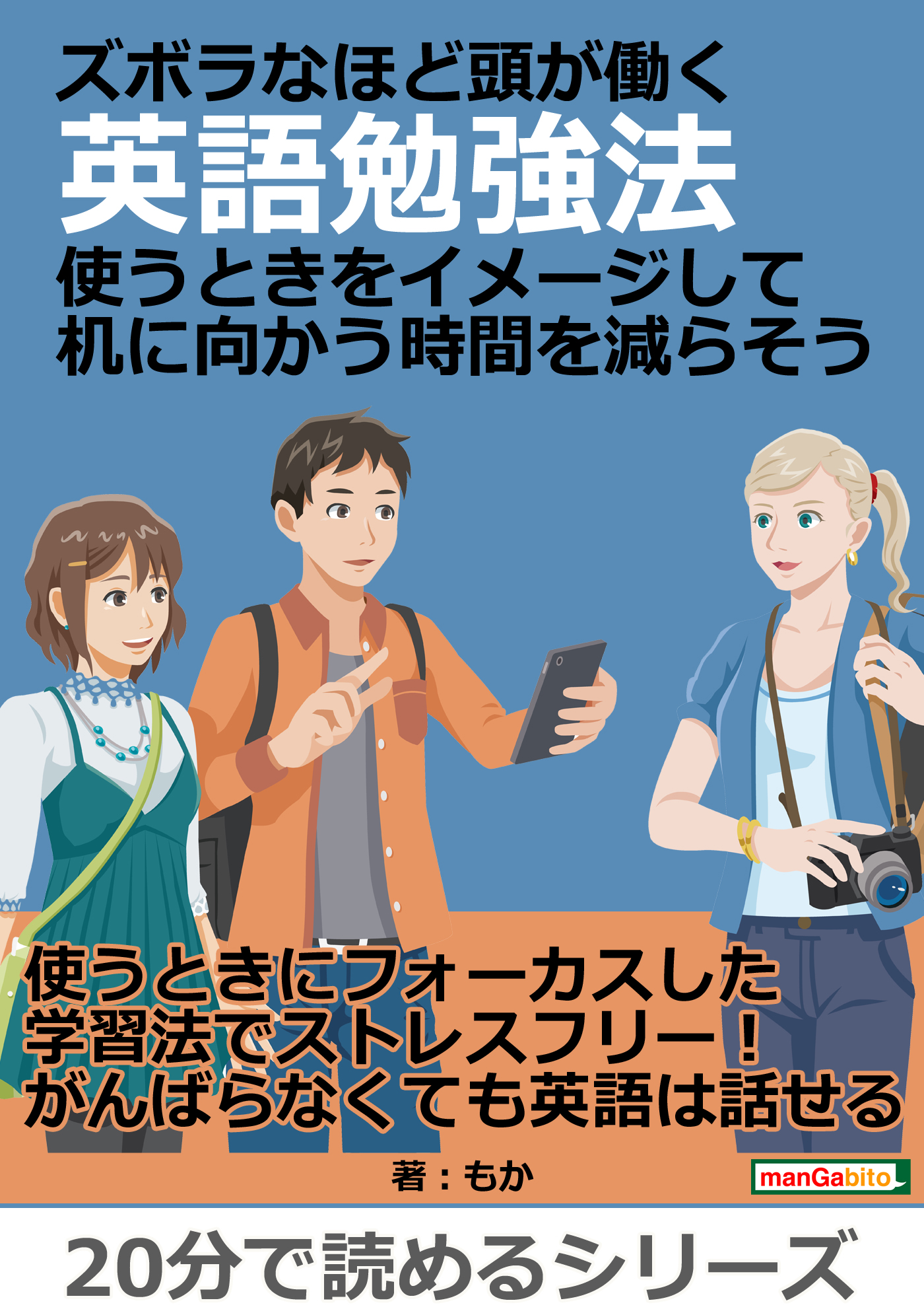 ズボラなほど頭が働く英語勉強法 使うときをイメージして机に向かう時間を減らそう 分で読めるシリーズ もか Mbビジネス研究班 漫画 無料試し読みなら 電子書籍ストア ブックライブ