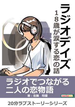 ラジオデイズ～18歳が涙する恋の話～20分ラブストーリーシリーズ