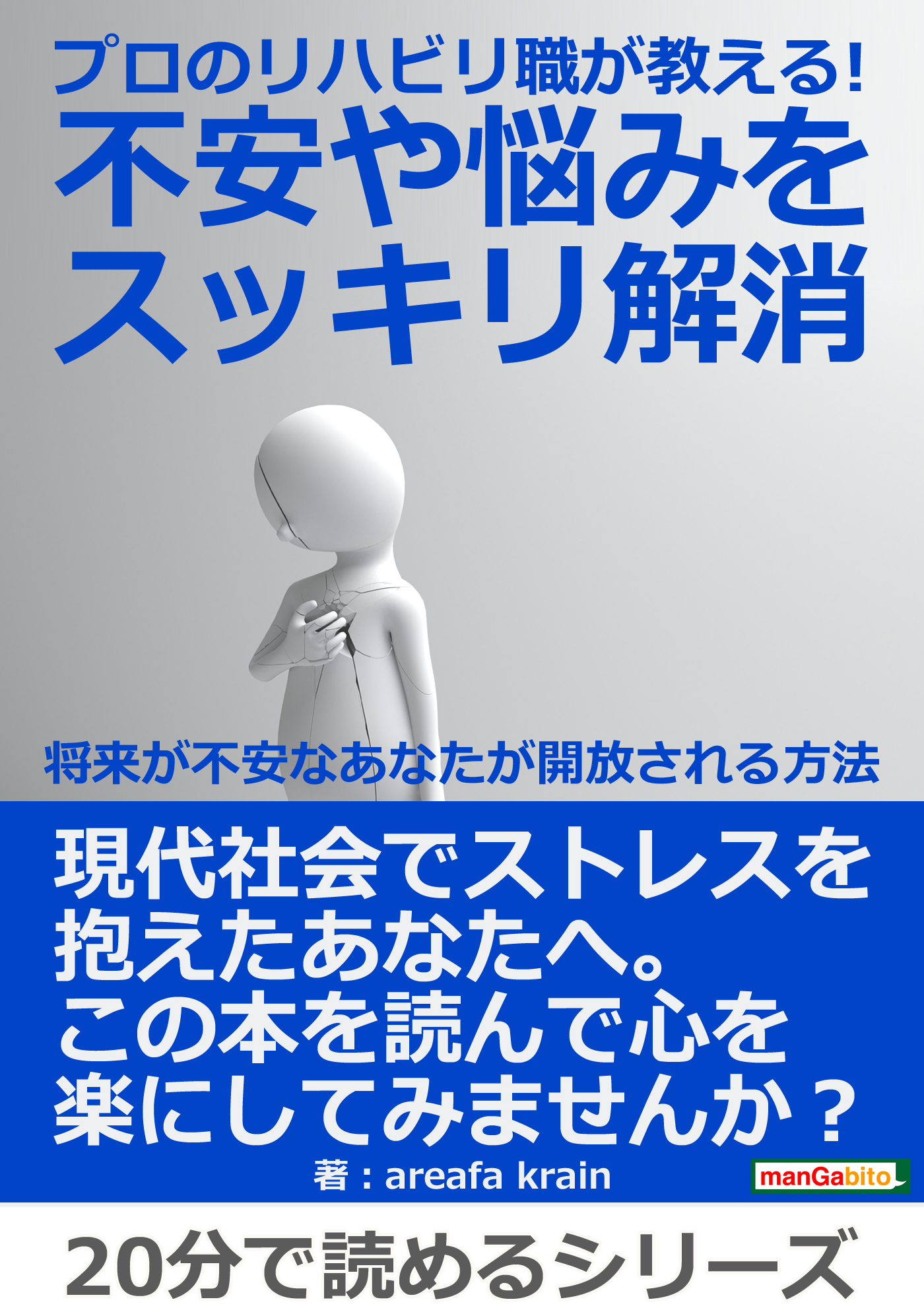 プロのリハビリ職が教える 不安や悩みをスッキリ解消 将来が不安なあなたが開放される方法 分で読めるシリーズ Areafakrain Mbビジネス研究班 漫画 無料試し読みなら 電子書籍ストア ブックライブ