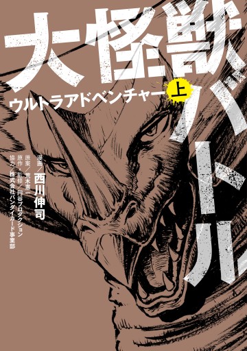 大怪獣バトル ウルトラアドベンチャー 上 - 西川伸司/荒木憲一 - 漫画 