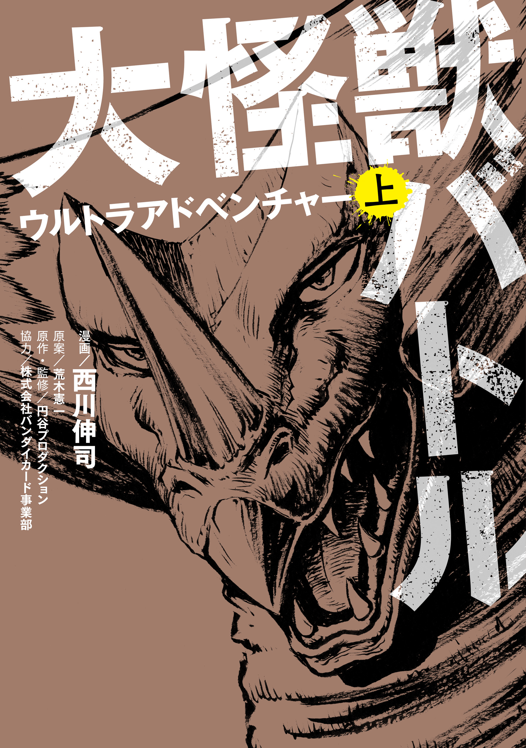 大怪獣バトル ウルトラアドベンチャー 上 - 西川伸司/荒木憲一 - 漫画