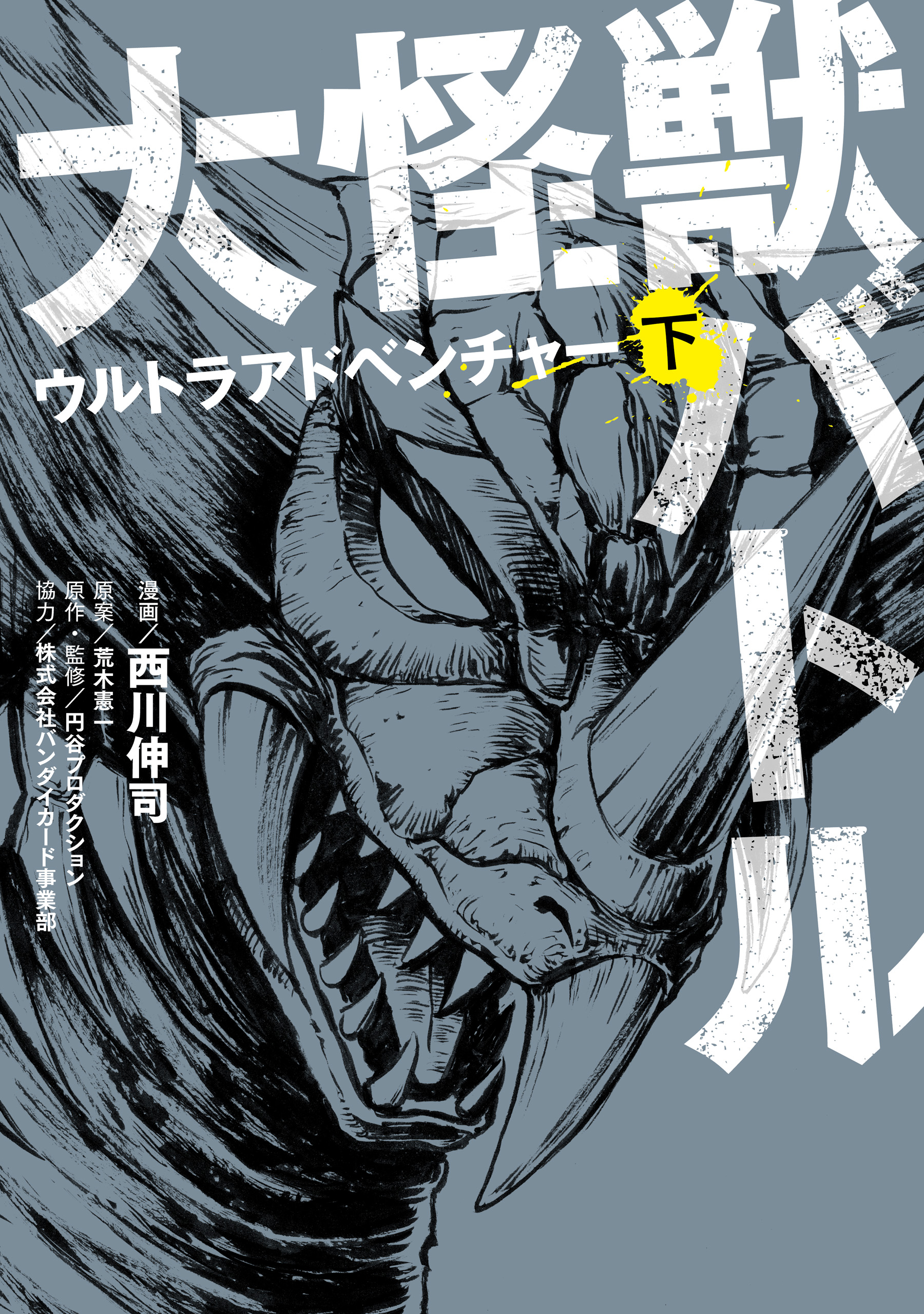 大怪獣バトル ウルトラアドベンチャー 下 最新刊 漫画 無料試し読みなら 電子書籍ストア ブックライブ