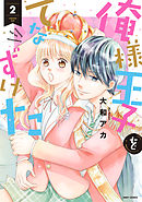 俺様王子をてなずけた 2