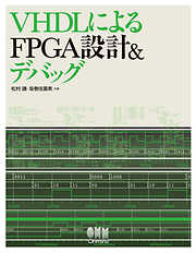 VHDLによるFPGA設計＆デバッグ