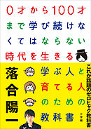 ０才から１００才まで学び続けなくてはならない時代を生きる学ぶ人と育てる人のための教科書