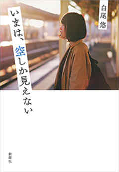 小説・文芸 ジャンルいまは、空しか見えない - 白尾悠