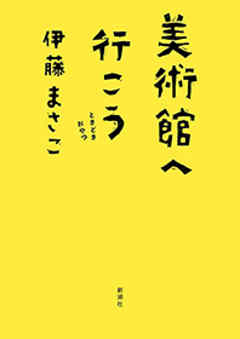 美術館へ行こう ときどきおやつ 漫画 無料試し読みなら 電子書籍ストア ブックライブ