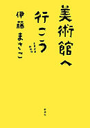美術館へ行こう―ときどきおやつ―