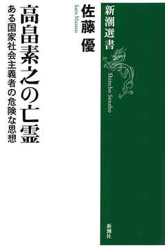 高畠素之の亡霊―ある国家社会主義者の危険な思想―（新潮選書）