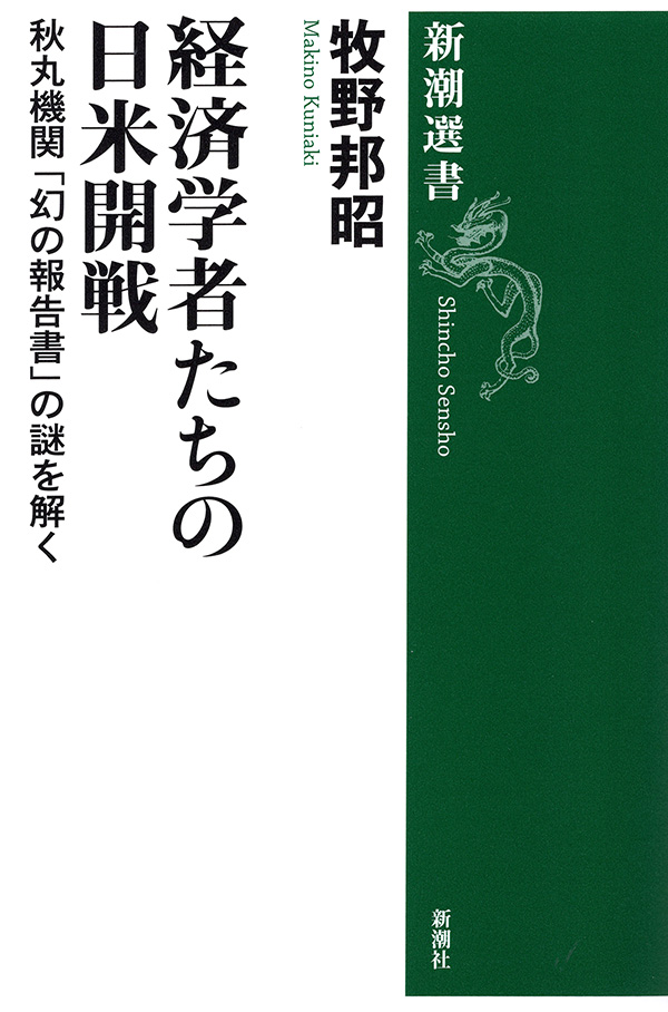 経済学者たちの日米開戦 秋丸機関 幻の報告書 の謎を解く 新潮選書 牧野邦昭 漫画 無料試し読みなら 電子書籍ストア ブックライブ