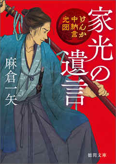 けんか中納言光圀　家光の遺言