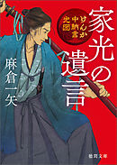 けんか中納言光圀　家光の遺言