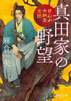 けんか中納言光圀 真田家の野望 漫画 無料試し読みなら 電子書籍ストア ブックライブ