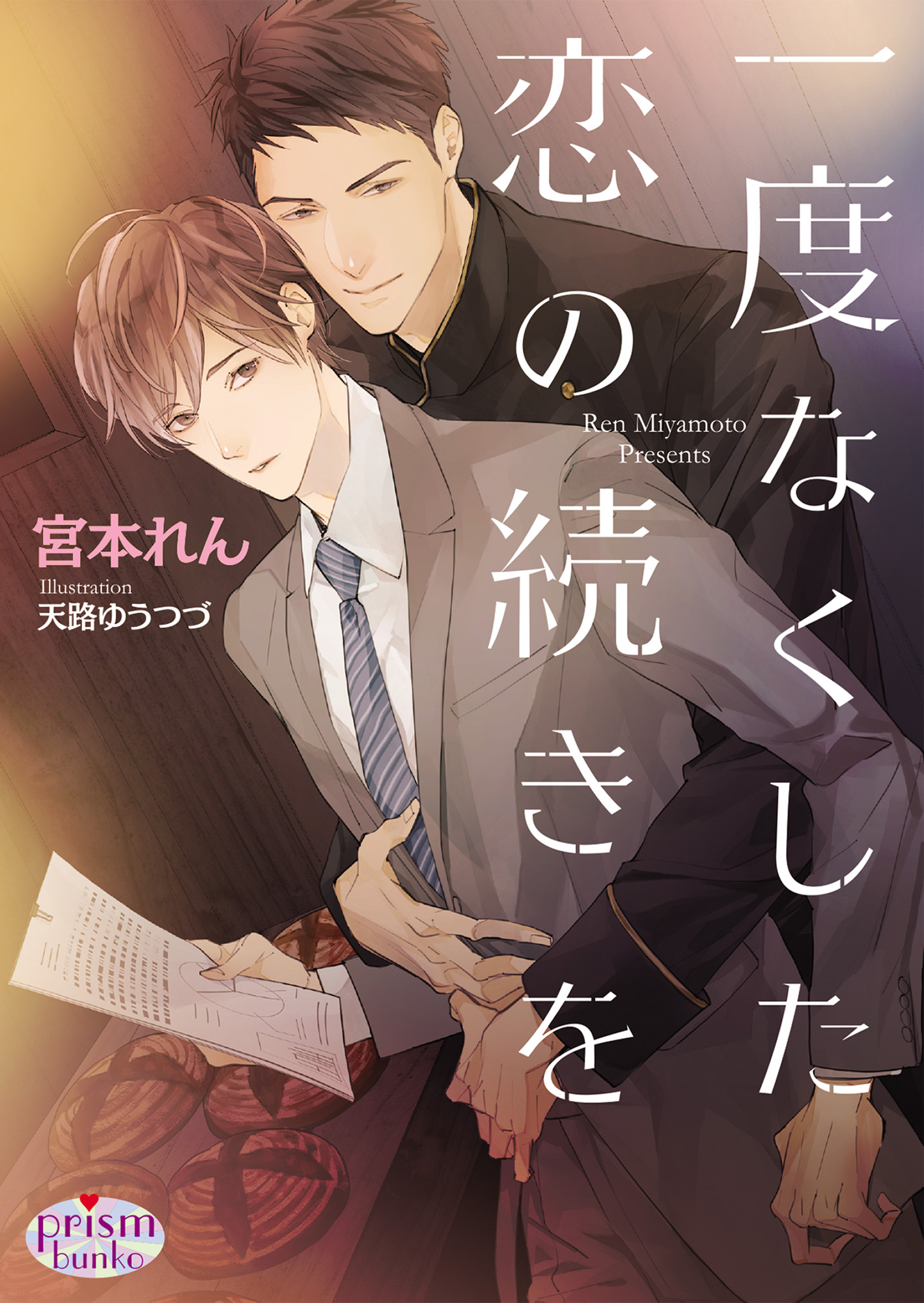 一度なくした恋の続きを - 宮本れん/天路ゆうつづ - BL(ボーイズラブ)小説・無料試し読みなら、電子書籍・コミックストア ブックライブ