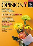 季刊オピニオン・プラス 19年冬号