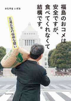 福島のおコメは安全ですが、食べてくれなくて結構です。