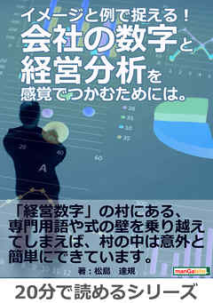 イメージと例で捉える！会社の数字と経営分析を感覚でつかむためには。20分で読めるシリーズ