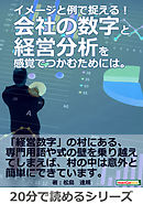 イメージと例で捉える！会社の数字と経営分析を感覚でつかむためには。20分で読めるシリーズ
