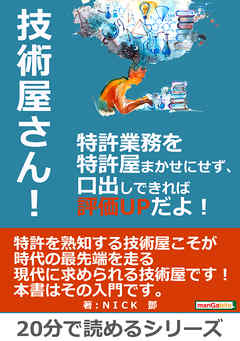 技術屋さん！特許業務を特許屋まかせにせず、口出しできれば評価ＵＰだよ！　20分で読めるシリーズ