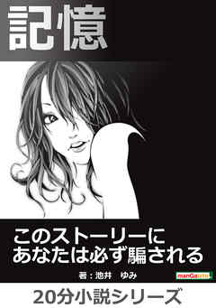 記憶　このストーリーにあなたは必ず騙される。20分小説シリーズ