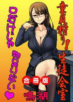 童貞狩り！生徒会室～口だけじゃ物足りない～ 合冊版