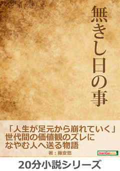 無きし日の事。「人生が足元から崩れていく」世代間の価値観のズレになやむ人へ送る物語。20分小説シリーズ