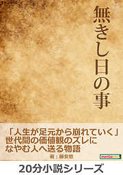 無きし日の事。「人生が足元から崩れていく」世代間の価値観のズレになやむ人へ送る物語。