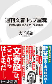 週刊文春 トップ屋魂　名物記者が語るスクープの裏側