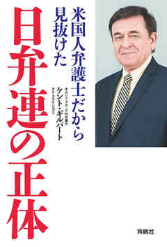 米国人弁護士だから見抜けた 日弁連の正体 漫画 無料試し読みなら 電子書籍ストア ブックライブ