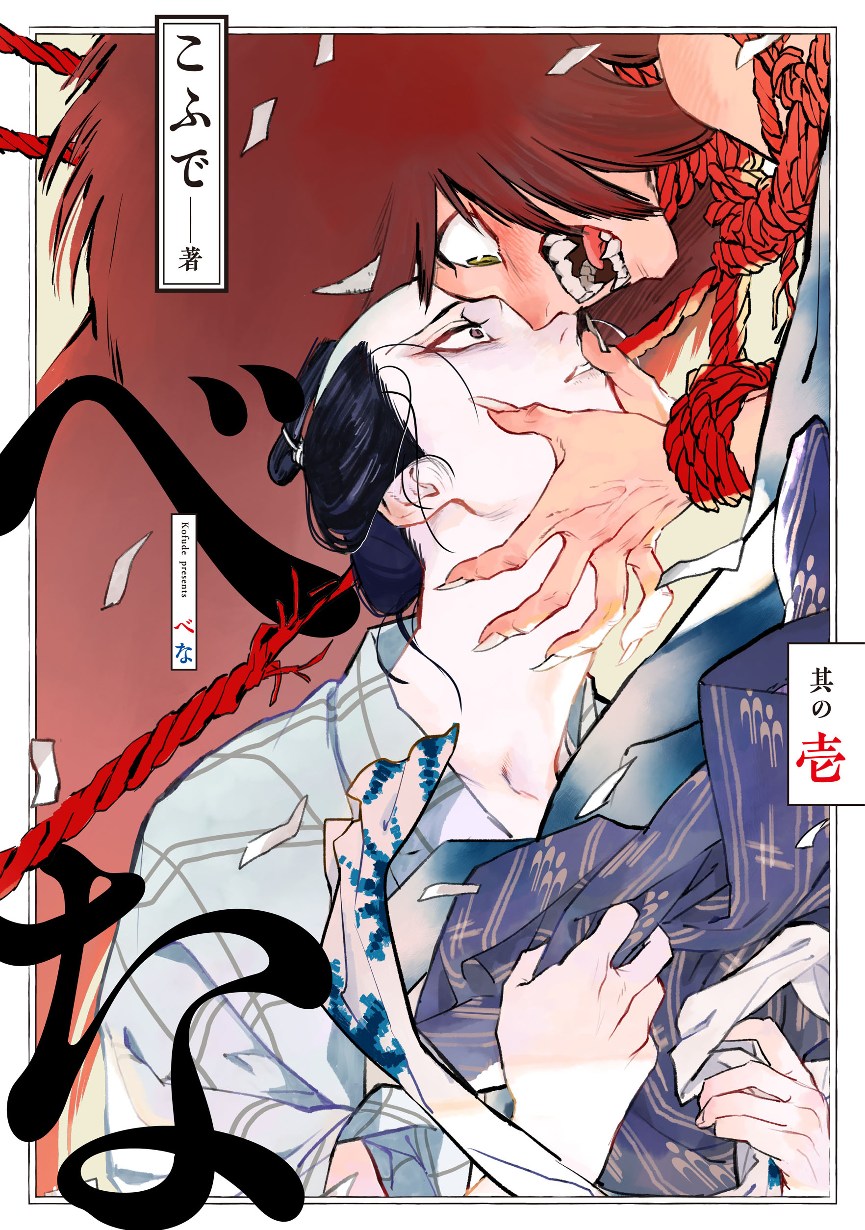 べな 漫画