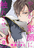 やらかい素顔に触れさせて 分冊版 2