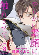 やらかい素顔に触れさせて 分冊版 3