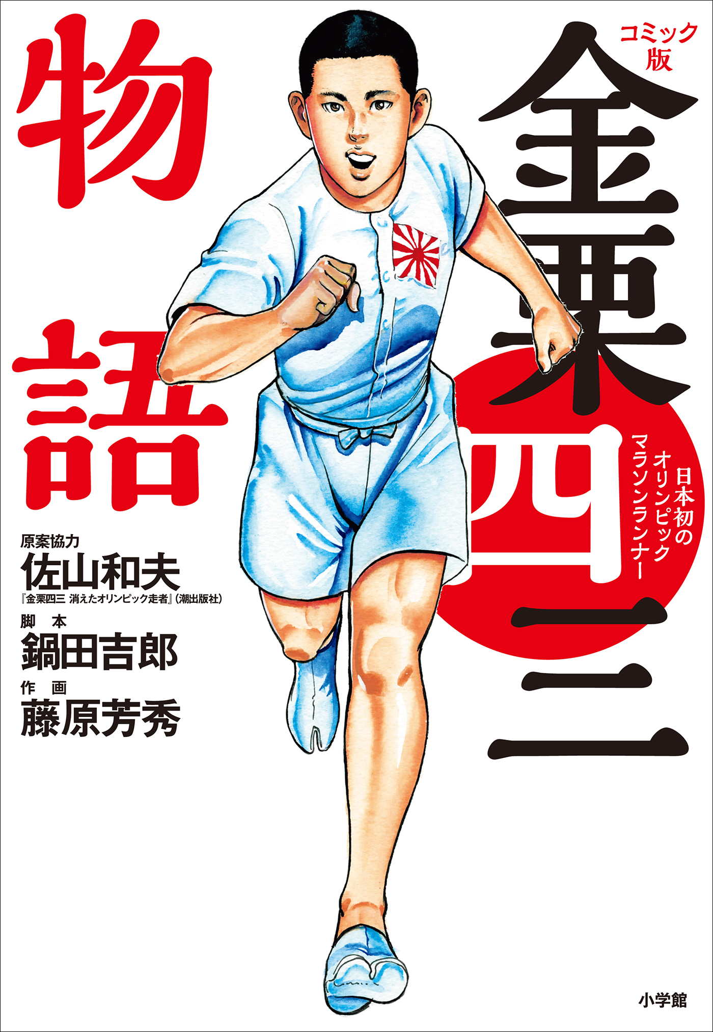 コミック版 金栗四三物語 日本初のオリンピックマラソンランナー 漫画 無料試し読みなら 電子書籍ストア ブックライブ