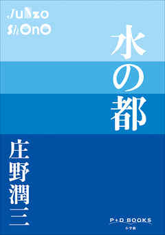 P+D BOOKS　水の都