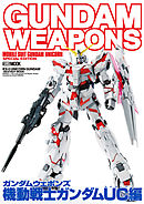 ガンダムウェポンズ 機動戦士ガンダムUC編