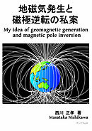 地磁気発生と磁極逆転の私案 My idea of geomagnetic generation and magnetic pole inversion