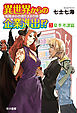 異世界からの企業進出！？　転職からの成り上がり録 ３