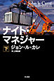 ナイト・マネジャー 下