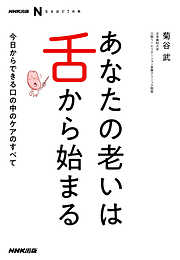 ＮＨＫ出版　なるほど！の本　あなたの老いは舌から始まる　今日からできる口の中のケアのすべて