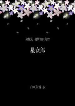 泉鏡花 現代語訳集22 星女郎