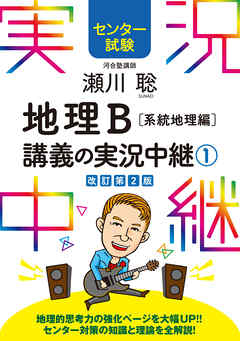 センター試験 瀬川聡地理B講義の実況中継(1)系統地理編