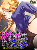 【新装版】枕営業のススメ ～崖っぷちのキャリアウーマン～　（単話）　第１４話